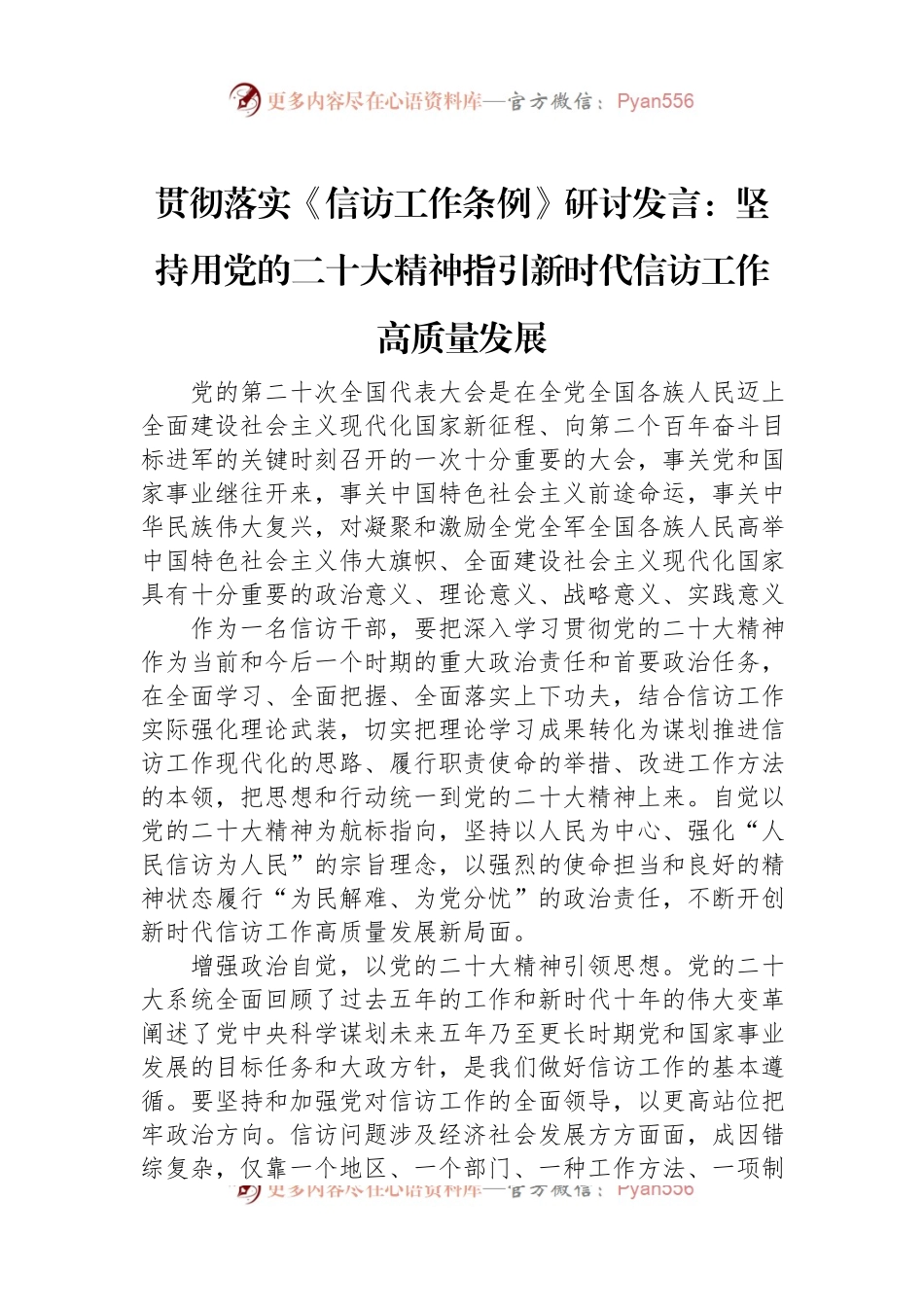 贯彻落实《信访工作条例》研讨发言：坚持用党的二十大精神指引新时代信访工作高质量发展.docx_第1页