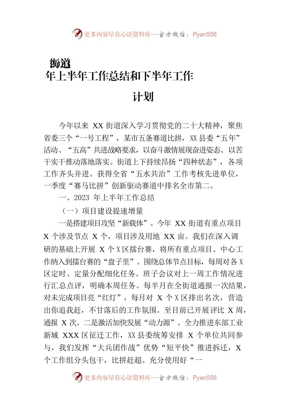 街道2023年上半年工作总结和下半年工作计划（20230913）.docx_第1页