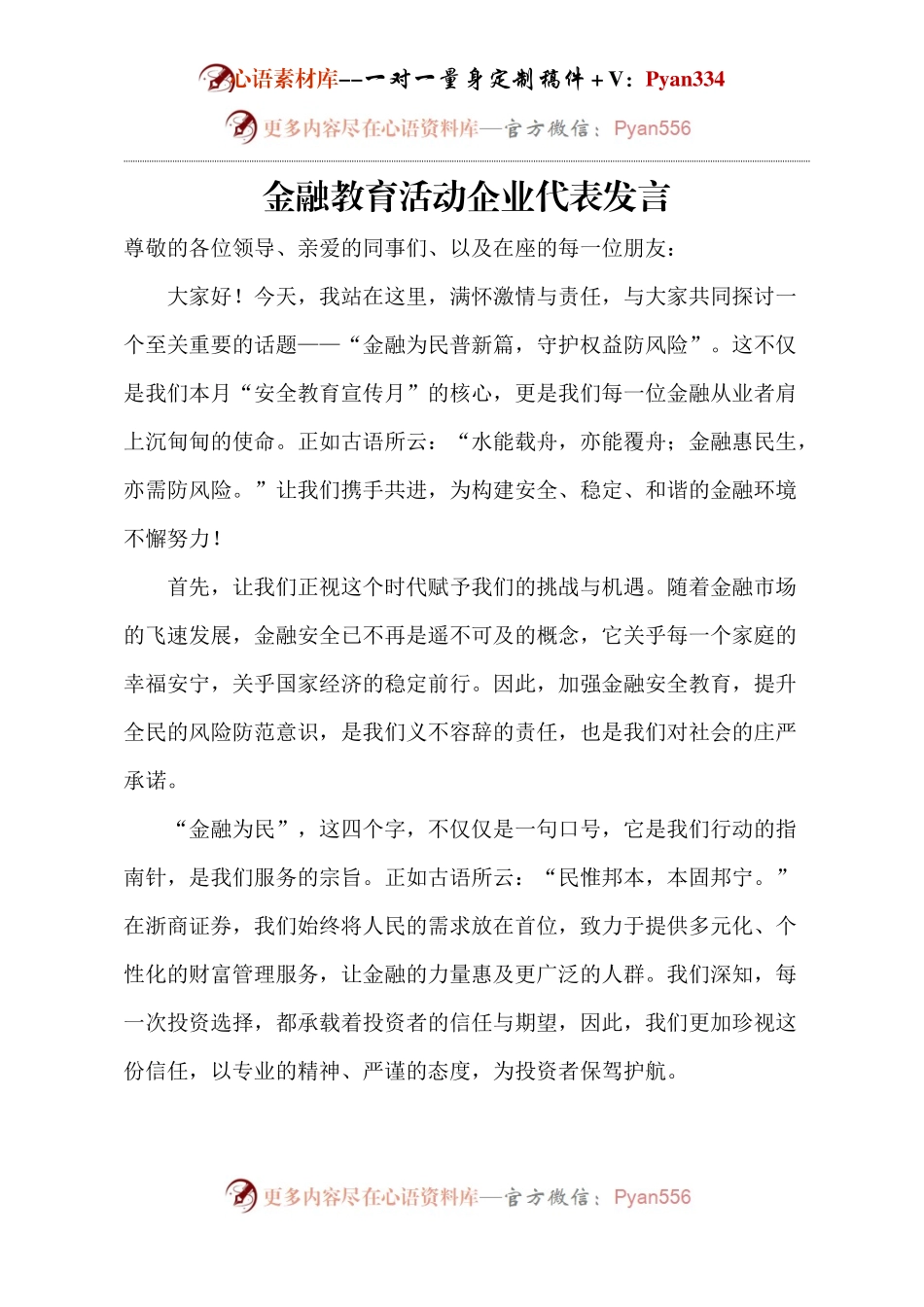 金融教育活动企业代表发言.docx_第1页