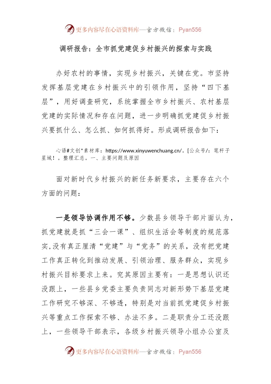调研报告：全市抓党建促乡村振兴的探索与实践.docx_第1页