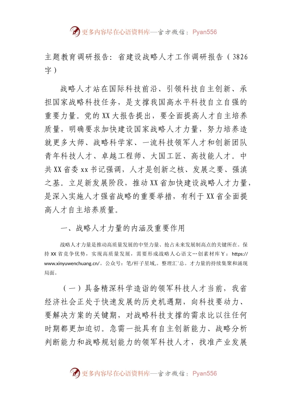 调研报告：省建设战略人才工作调研报告.docx_第1页