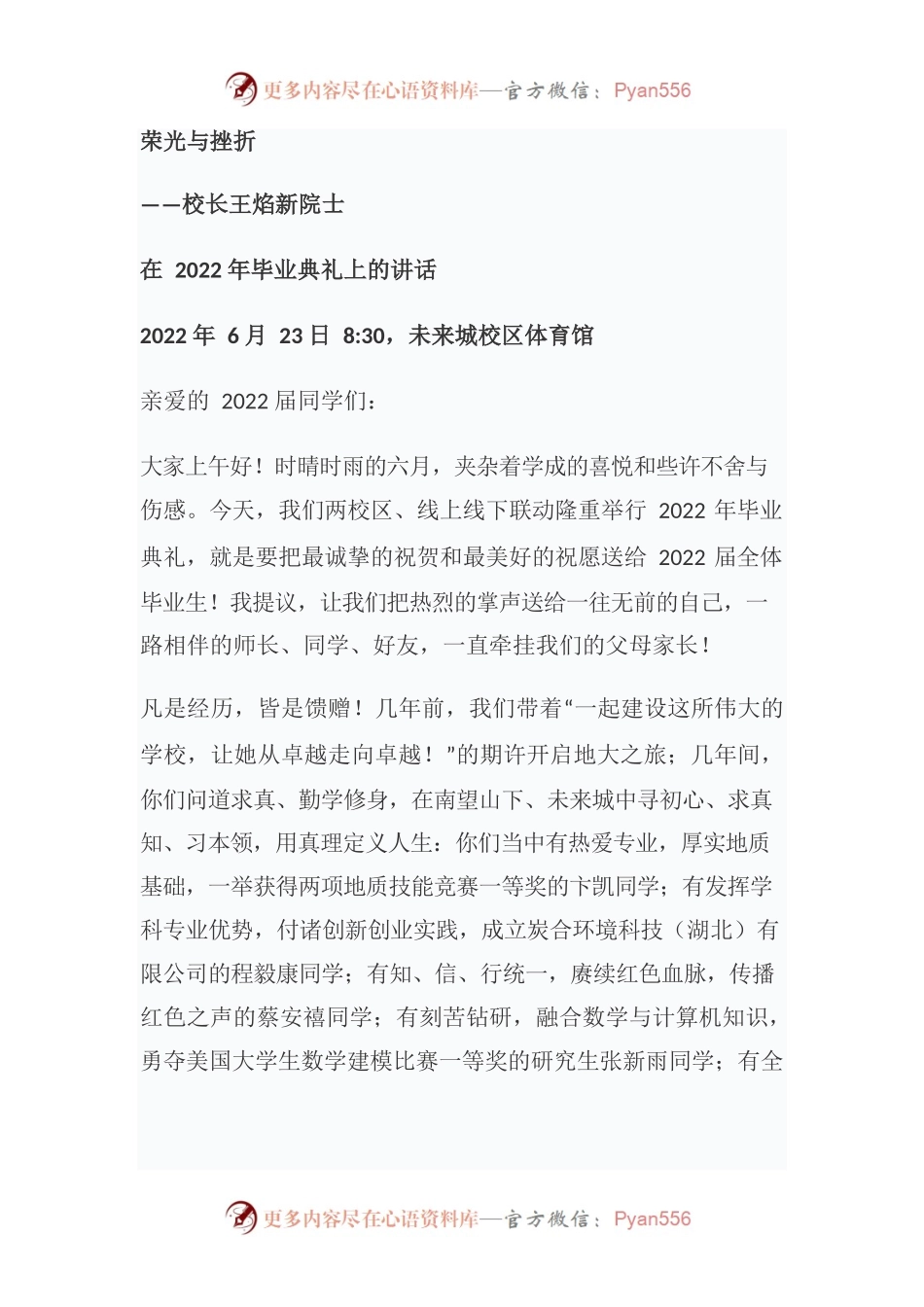 荣光与挫折——校长王焰新院士在2022年毕业典礼上的讲话.docx_第1页
