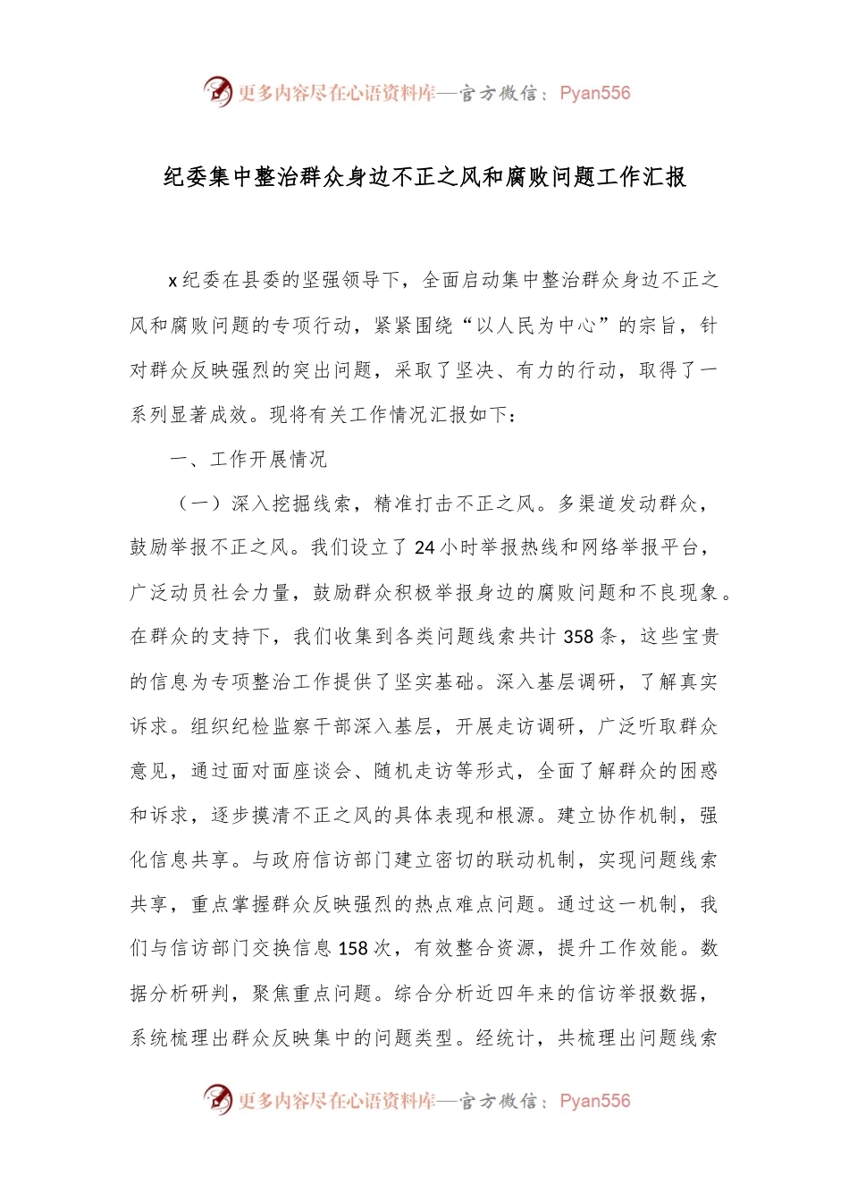 纪委集中整治群众身边不正之风和腐败问题工作汇报.docx_第1页