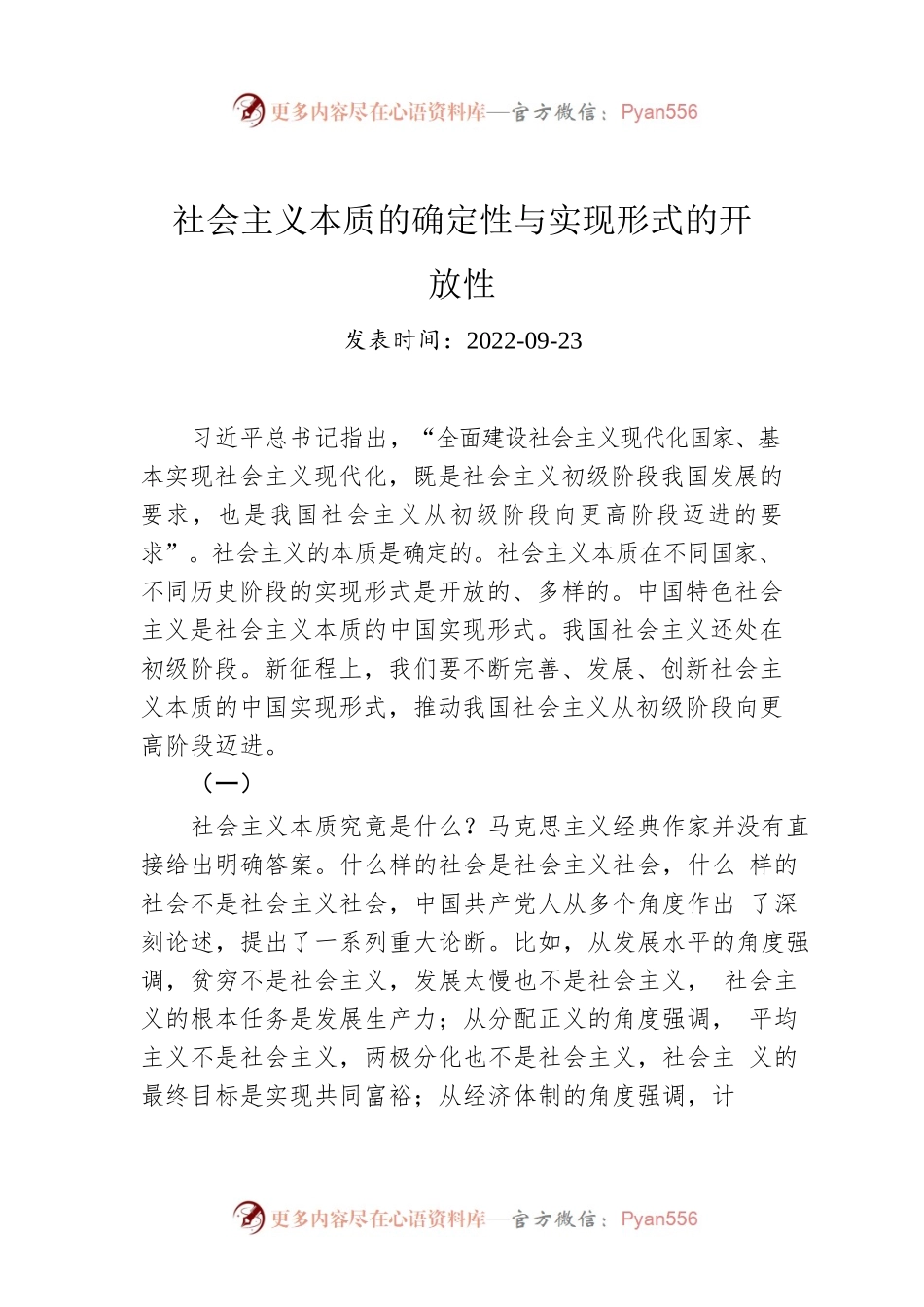 社会主义本质的确定性与实现形式的开放性.docx_第1页
