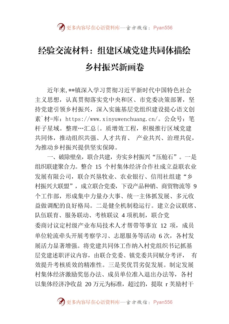 经验交流材料：组建区域党建共同体描绘乡村振兴新画卷.docx_第1页
