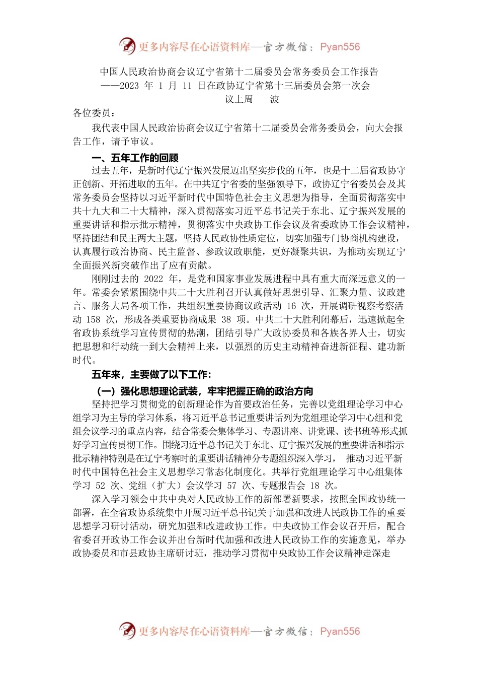 辽宁省政协2022年工作报告.docx_第1页
