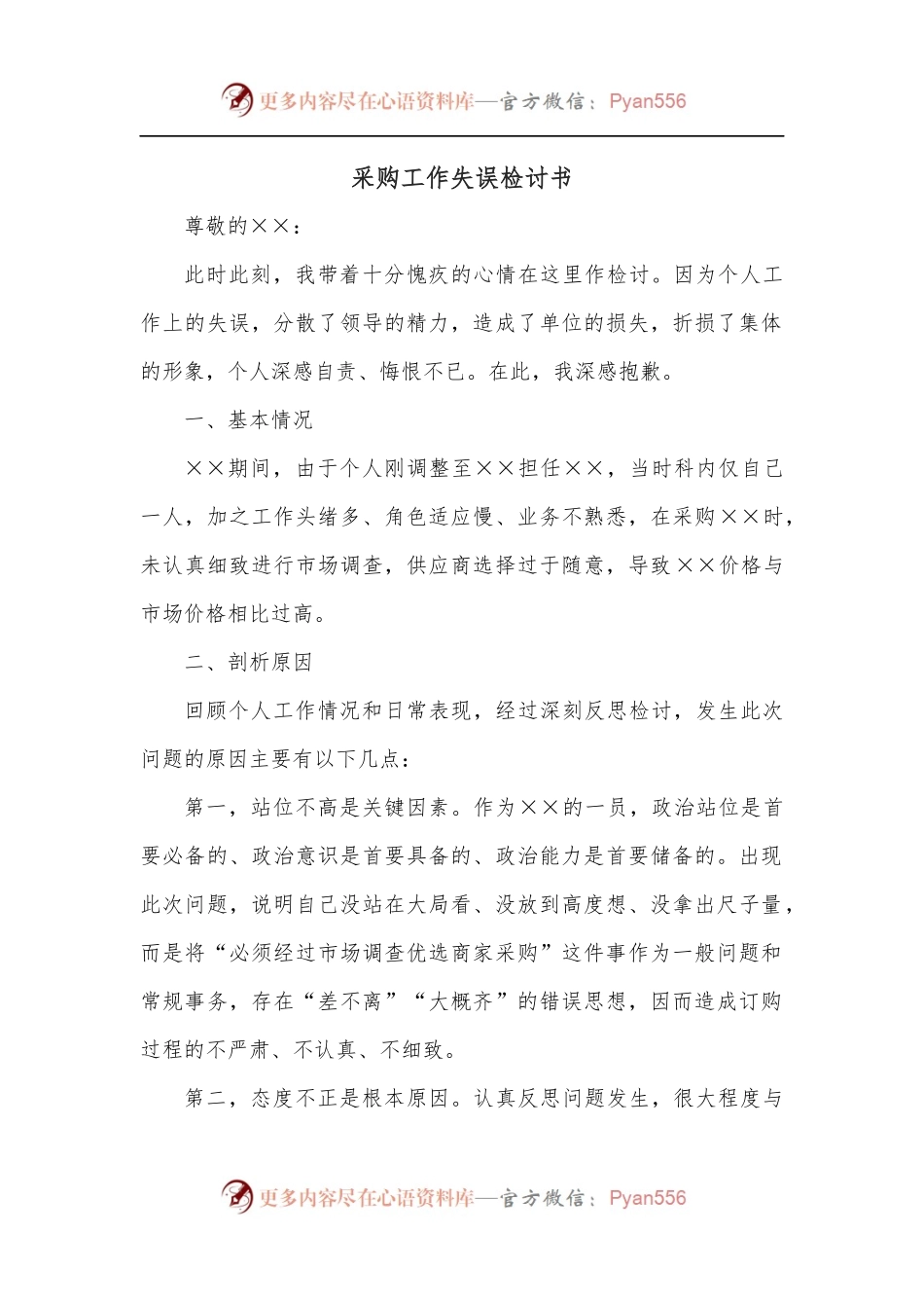 采购工作失误检讨书.docx_第1页