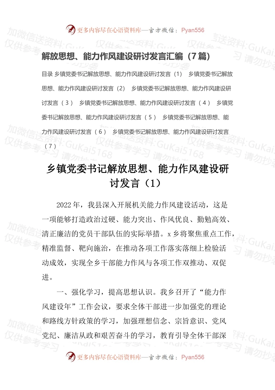 解放思想、能力作风建设研讨发言汇编（7篇）.docx_第1页