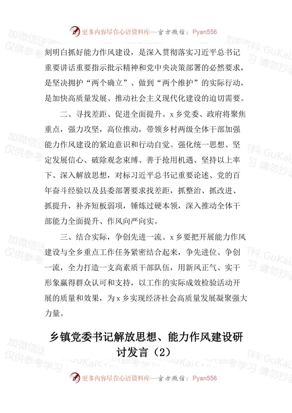 解放思想、能力作风建设研讨发言汇编（7篇）.docx_第2页