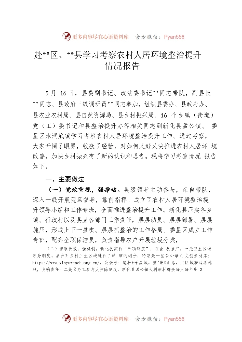 考察农村人居环境整治提升情况报告.docx_第1页
