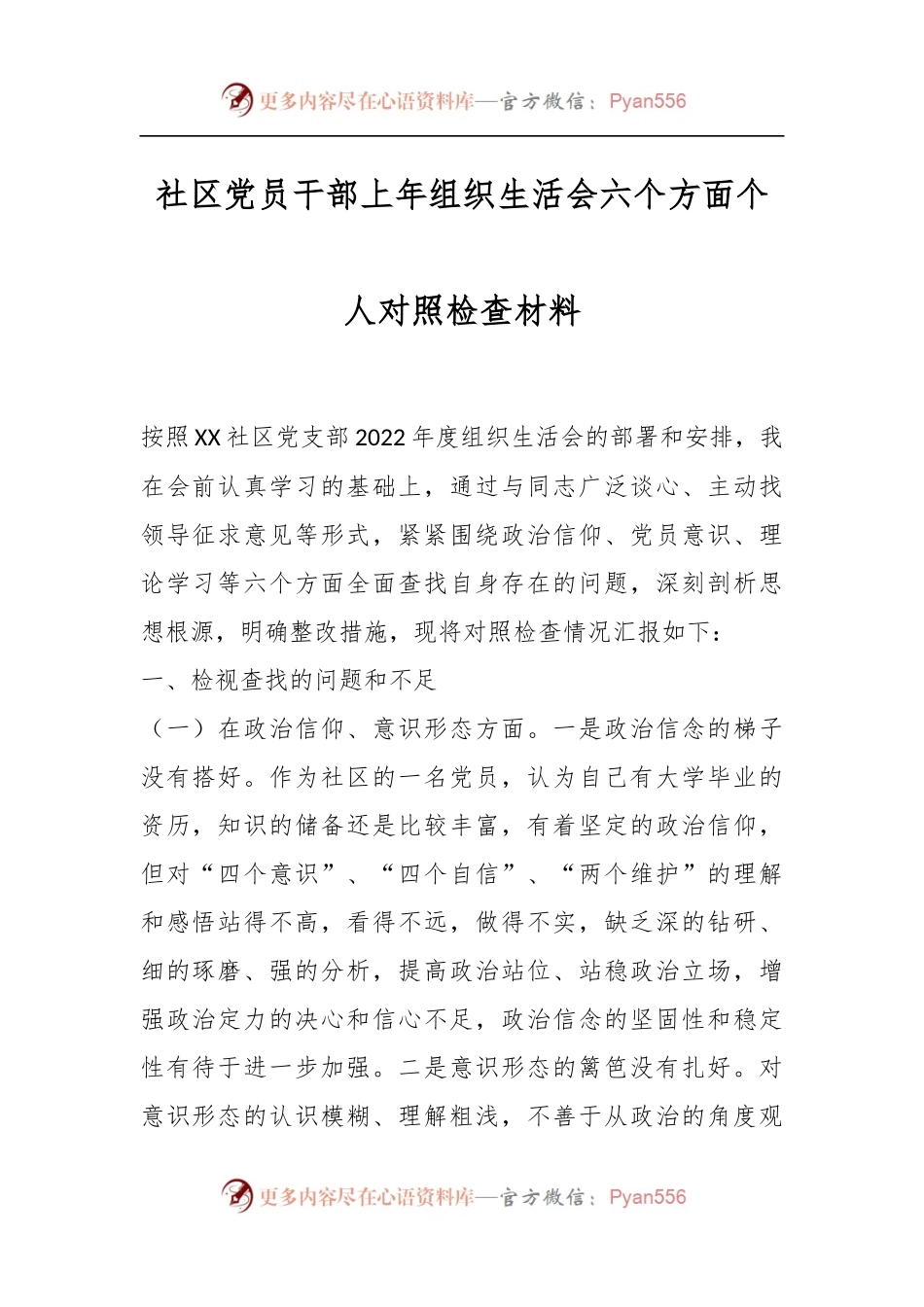 社区党员干部上年组织生活会六个方面个人对照检查材料.docx_第1页