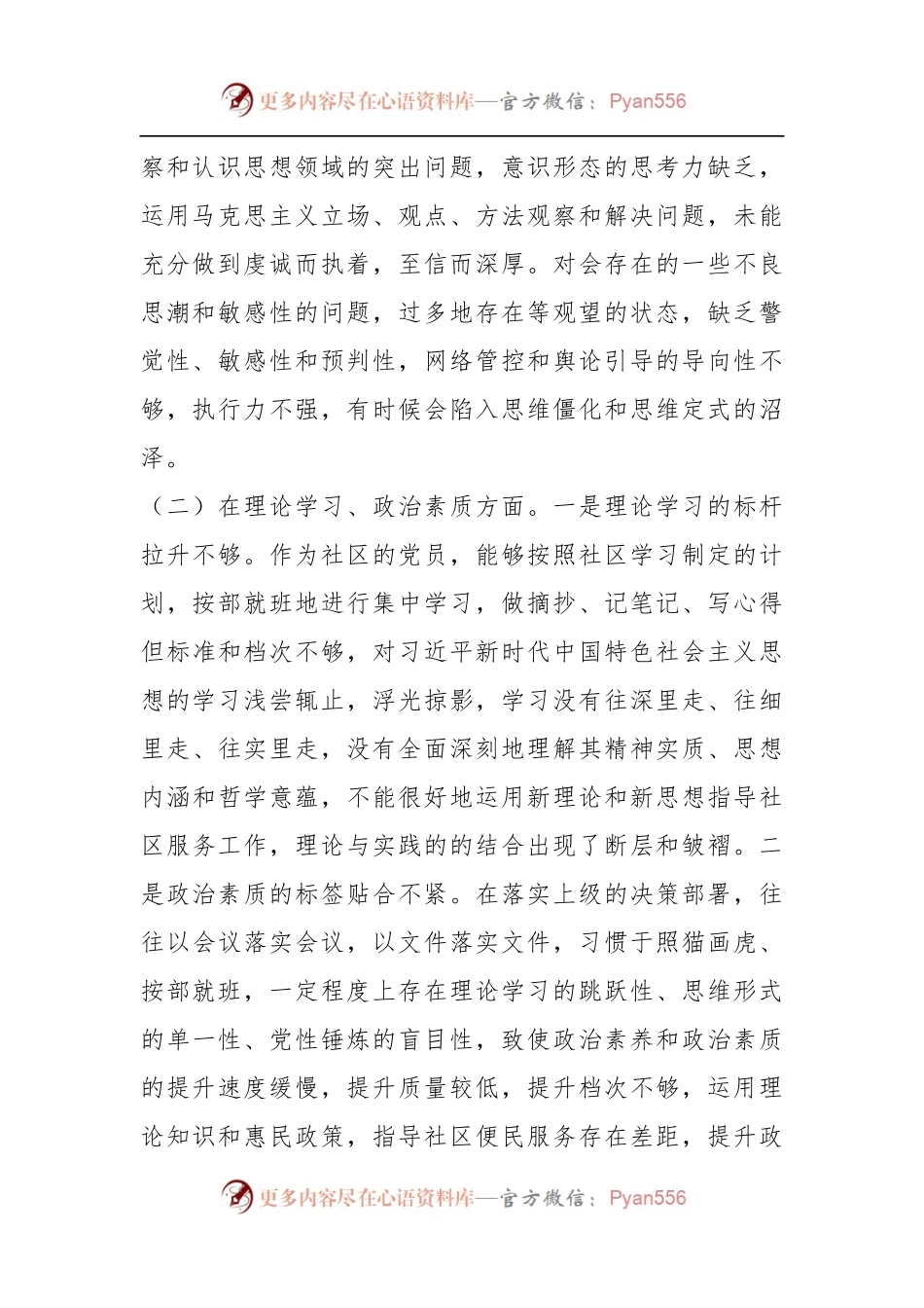 社区党员干部上年组织生活会六个方面个人对照检查材料.docx_第2页