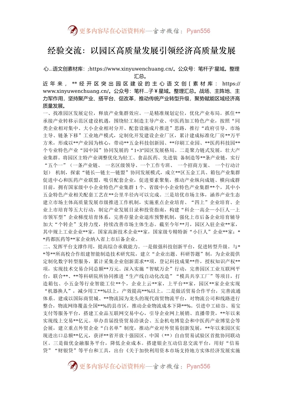 经验交流：以园区高质量发展引领经济高质量发展.docx_第1页