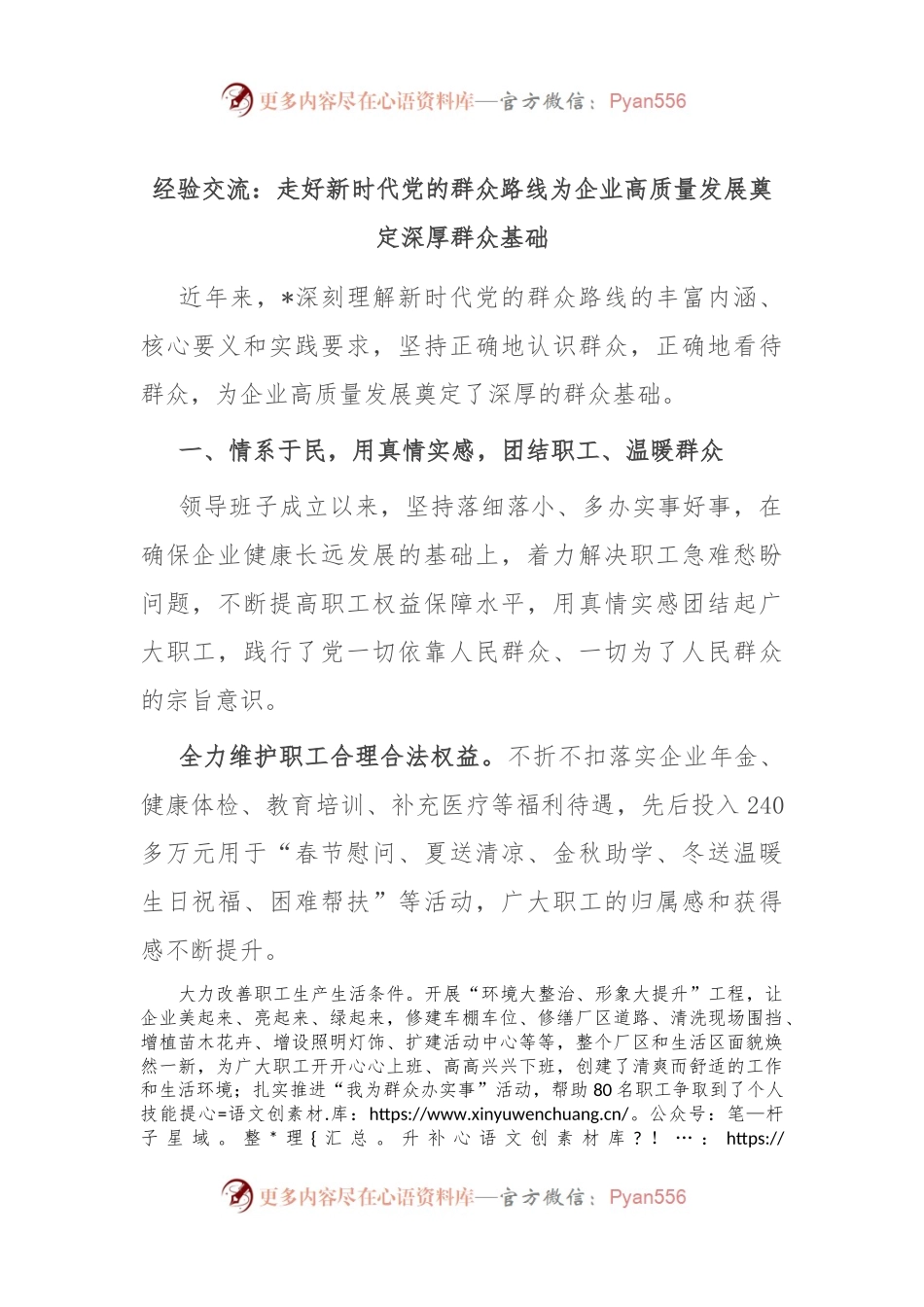 经验交流：走好新时代党的群众路线 为企业高质量发展奠定深厚群众基础.docx_第1页