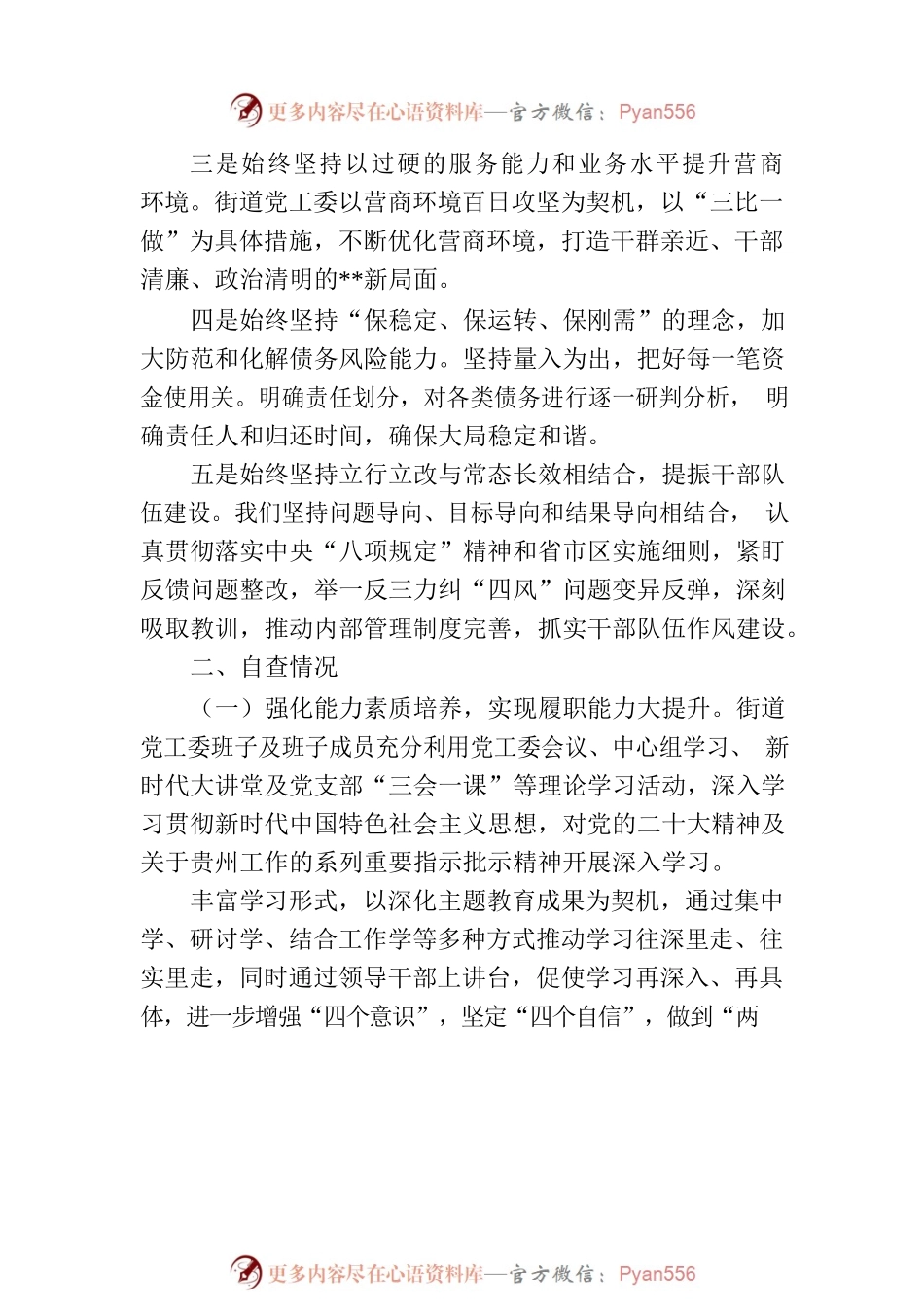 街道党工委班子及班子成员制度执行力和治理能力自查评估报告.docx_第2页