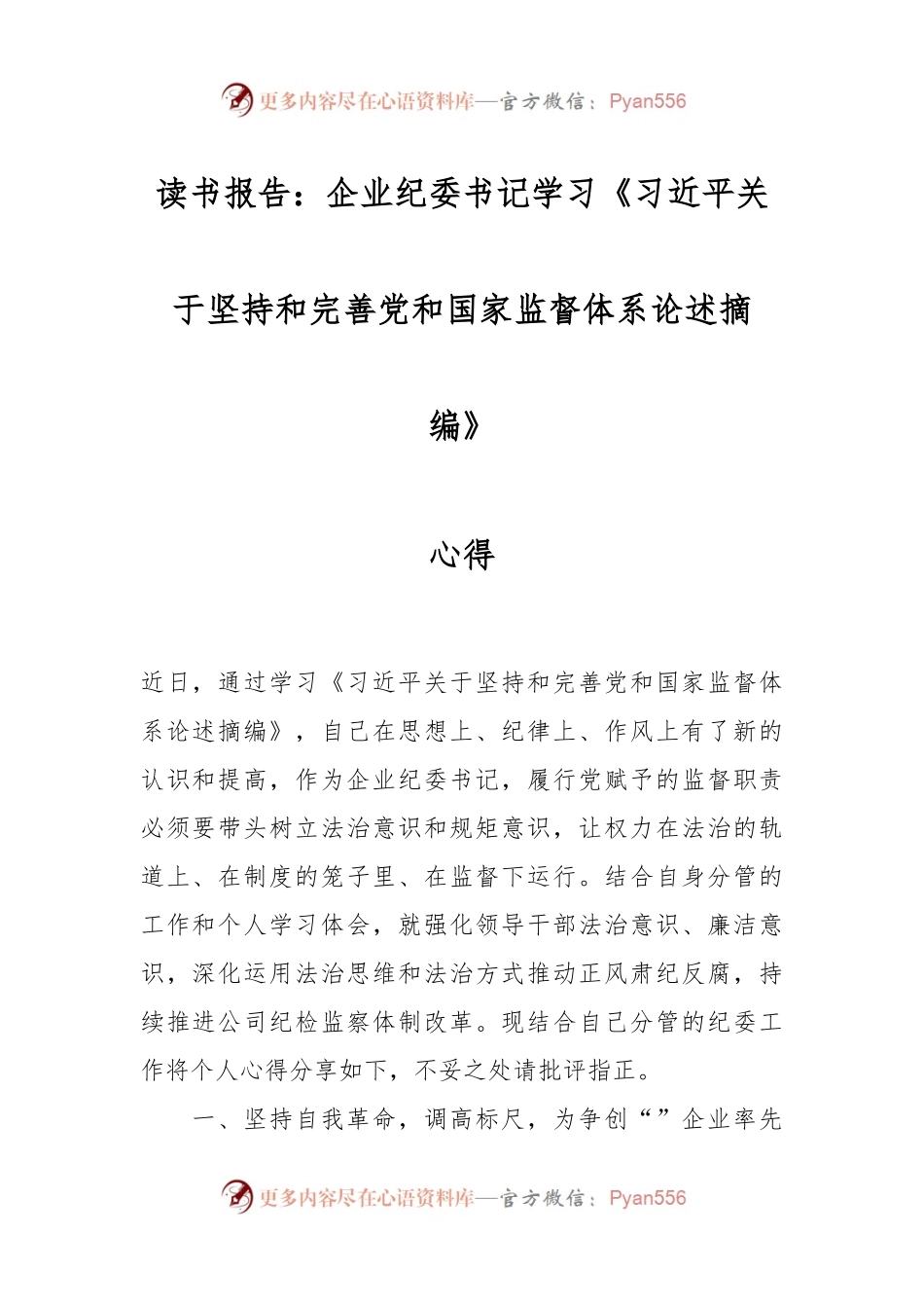 读书报告：企业纪委书记学习《习近平关于坚持和完善党和国家监督体系论述摘编》心得.docx_第1页