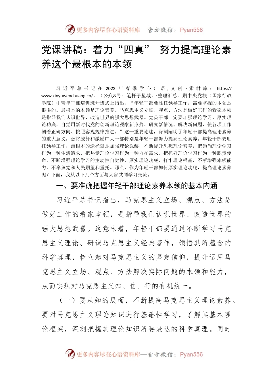 着力“四真” 努力提高理论素养这个最根本的本领.docx_第1页