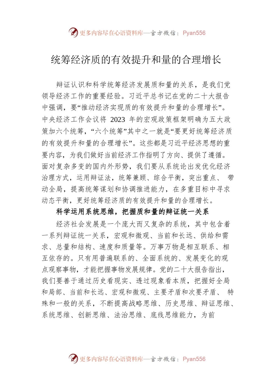 统筹经济质的有效提升和量的合理增长.docx_第1页