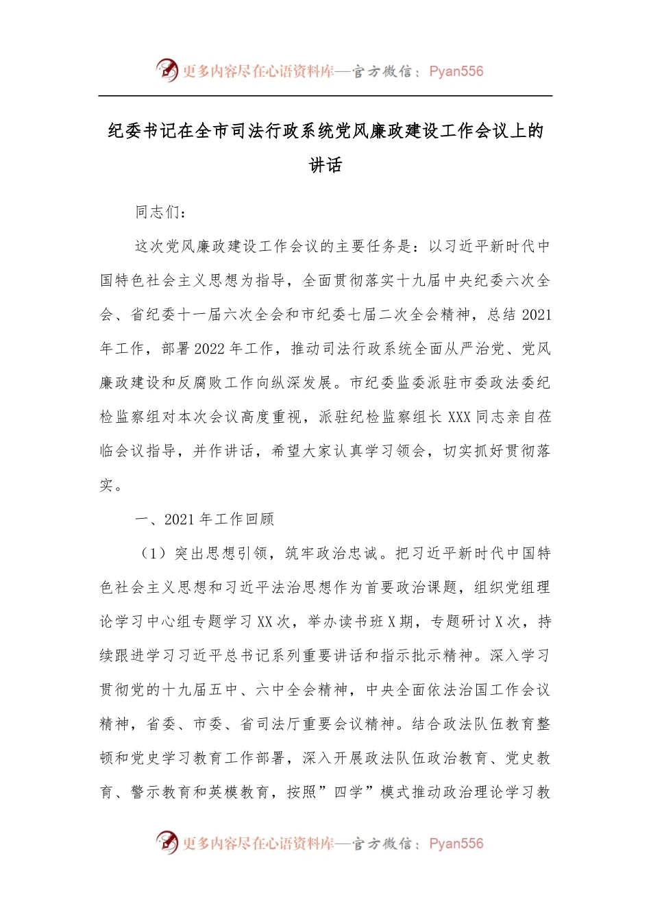 纪委书记在全市司法行政系统党风廉政建设工作会议上的讲话.docx_第1页