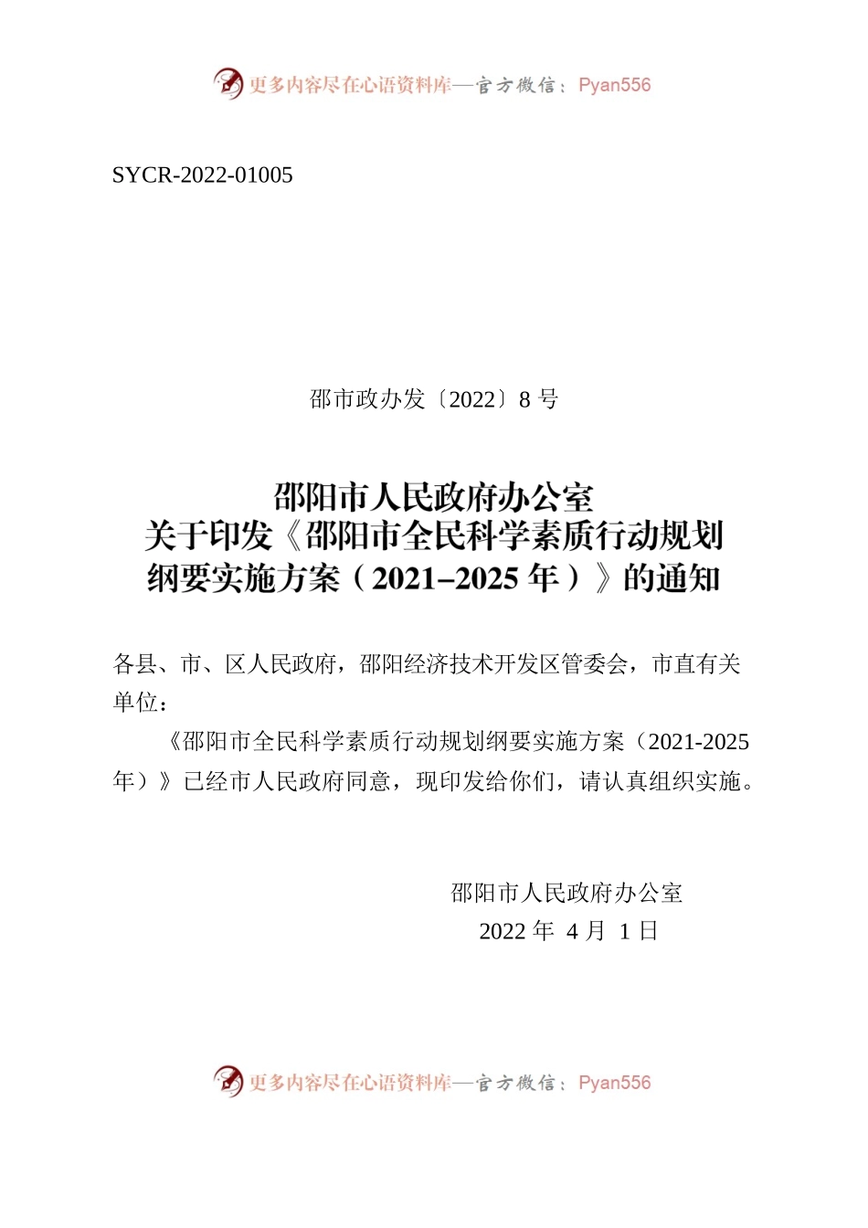 邵阳市人民政府办公室关于印发《邵阳市全民科学素质行动规划纲要实施方案（2021-2025年）》的通知.docx_第1页