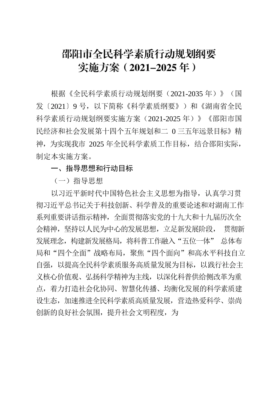 邵阳市人民政府办公室关于印发《邵阳市全民科学素质行动规划纲要实施方案（2021-2025年）》的通知.docx_第2页