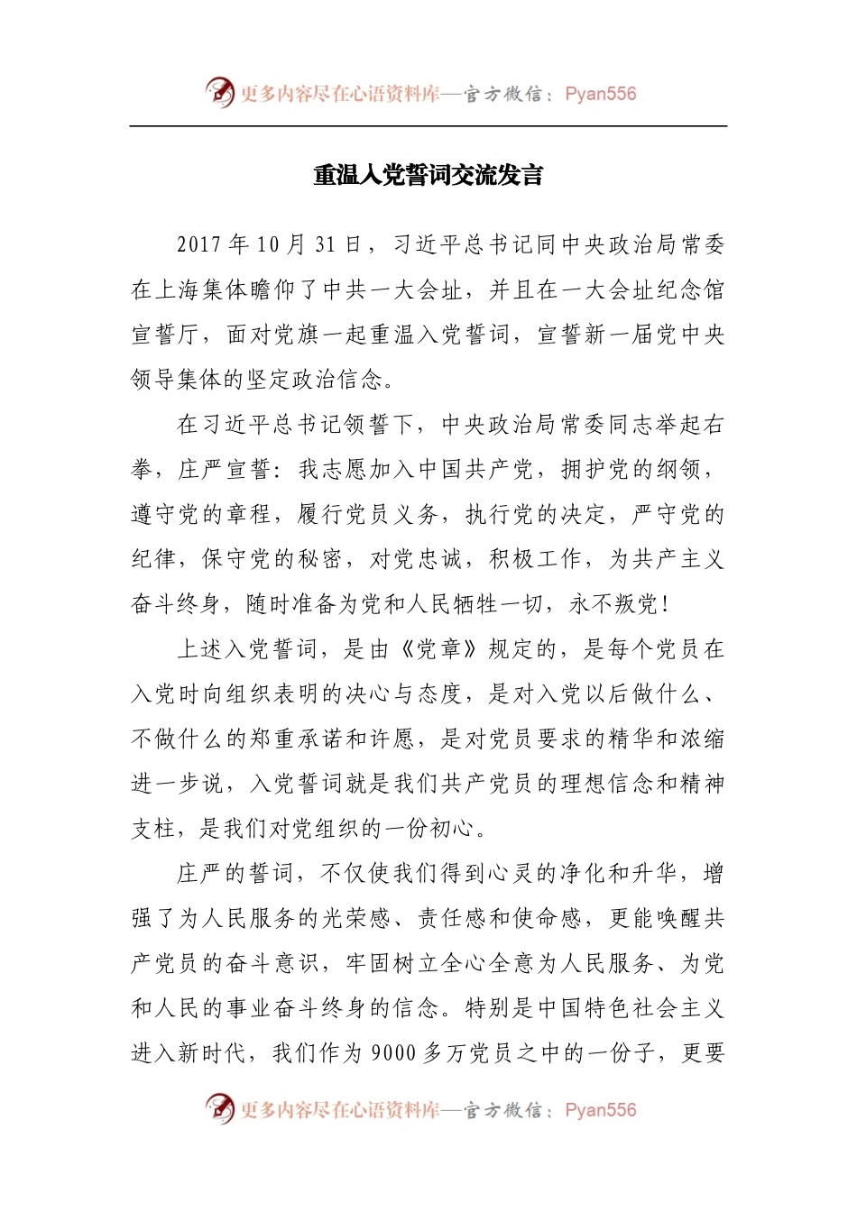 重温入党誓词交流发言.docx_第1页