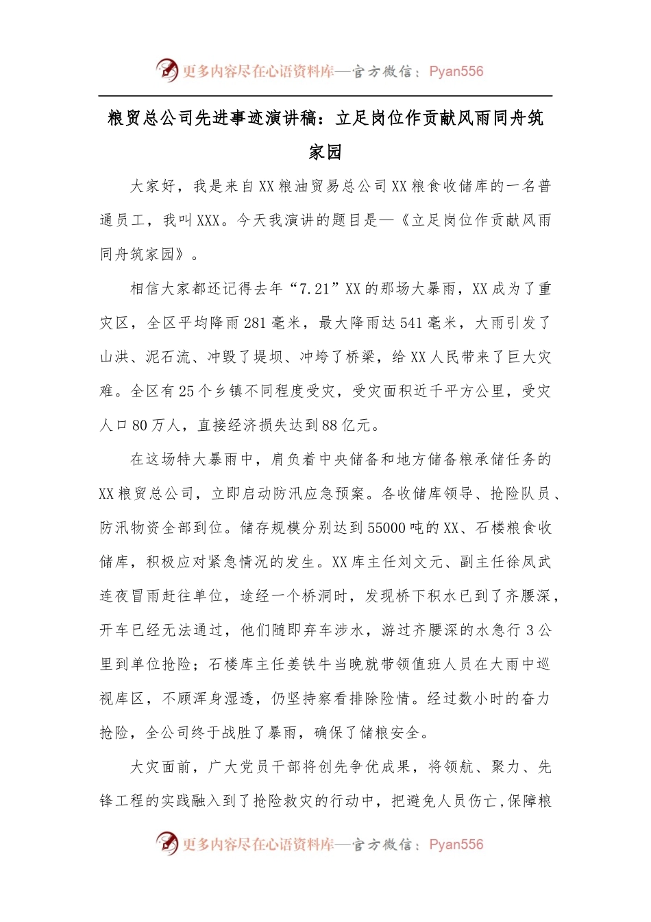 粮贸总公司先进事迹演讲稿：立足岗位作贡献风雨同舟筑家园.docx_第1页