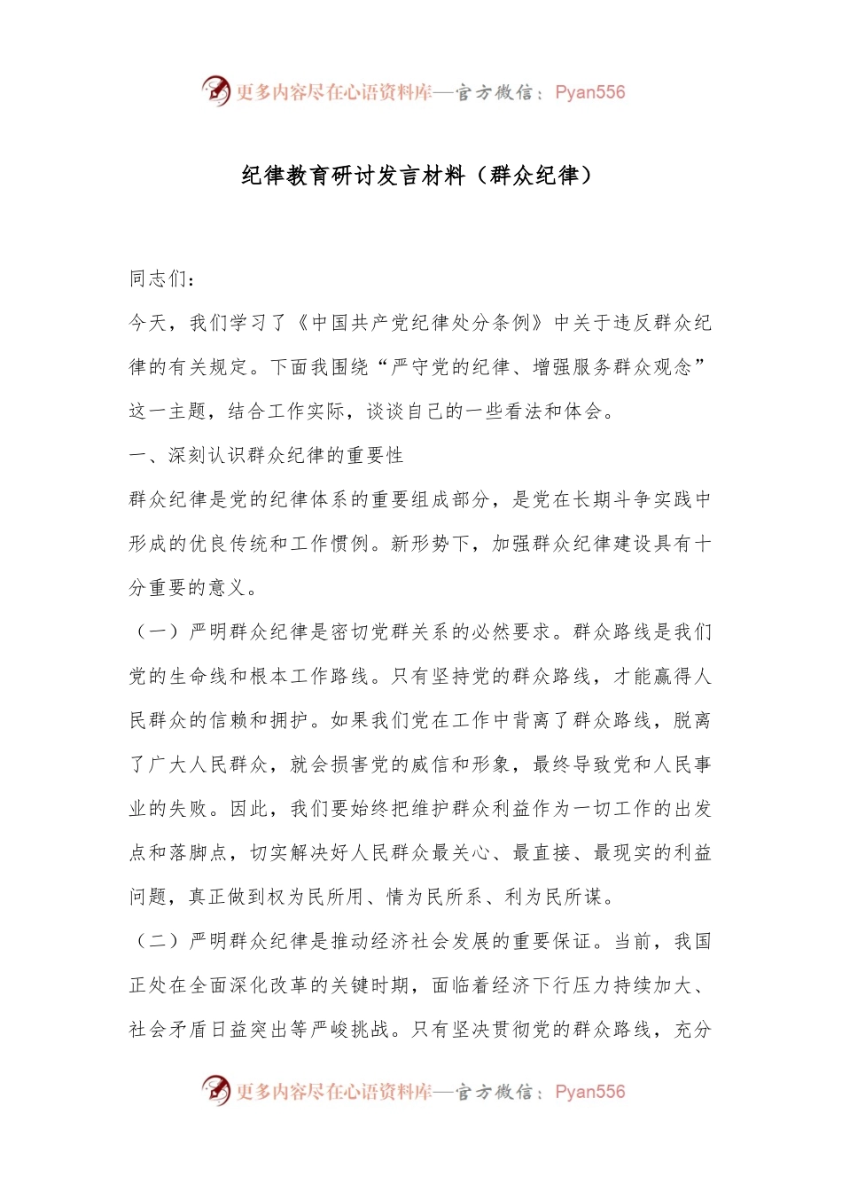 纪律教育研讨发言材料（群众纪律）.docx_第1页