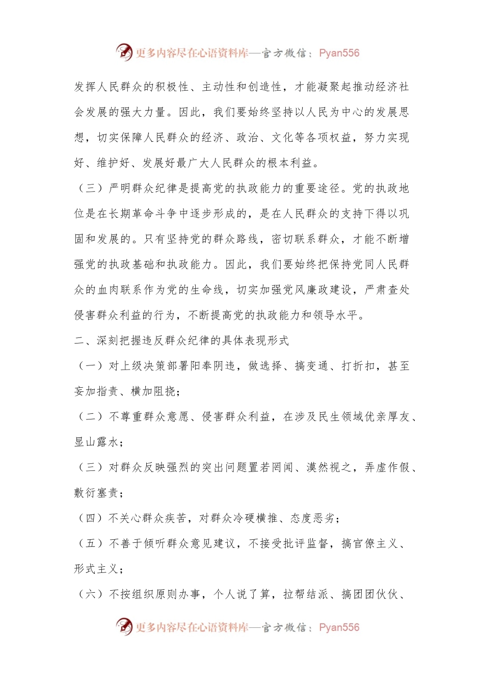 纪律教育研讨发言材料（群众纪律）.docx_第2页