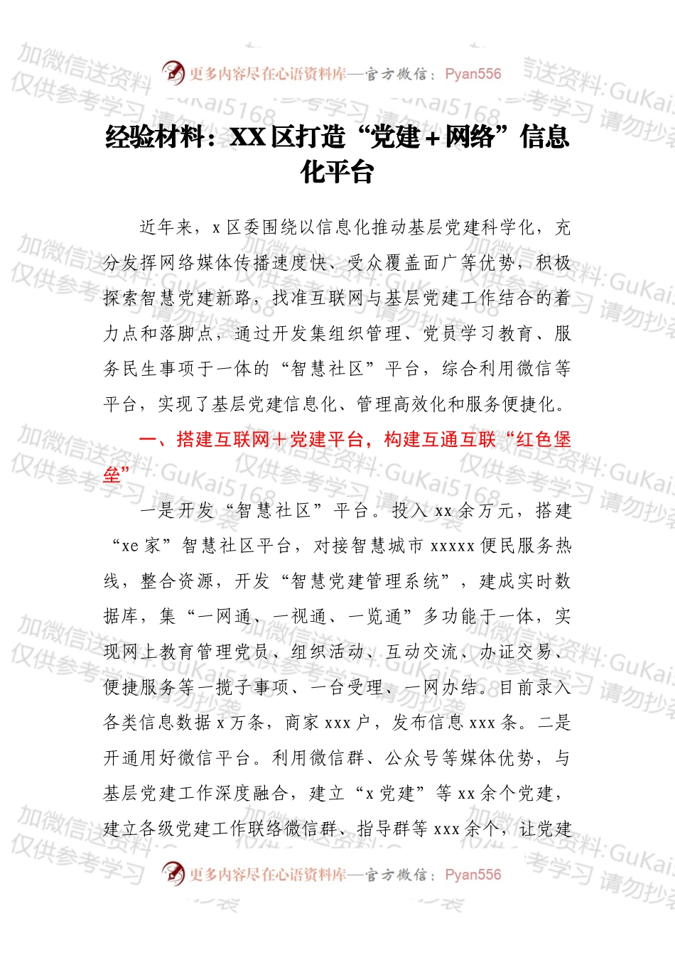 经验材料：XX区打造“党建＋网络”信息化平台.docx_第1页