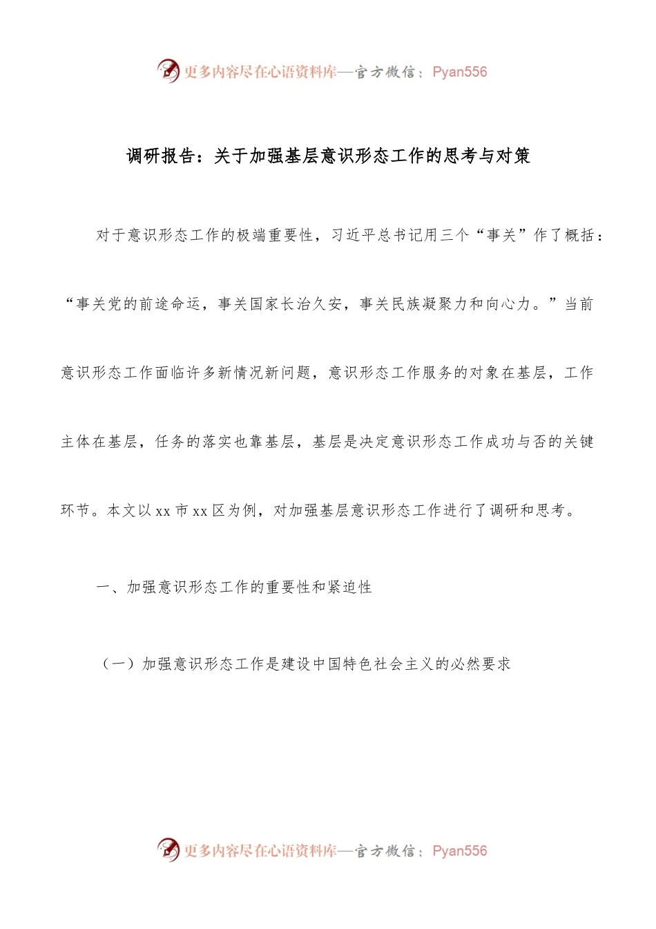 调研报告：关于加强基层意识形态工作的思考与对策.docx_第1页