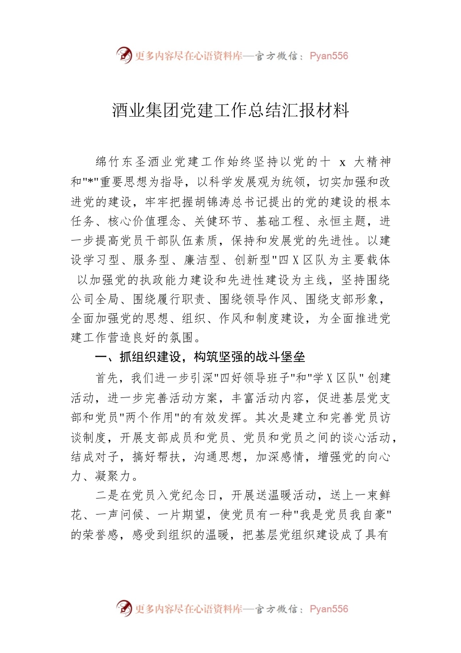 酒业集团党建工作总结汇报材料.docx_第1页