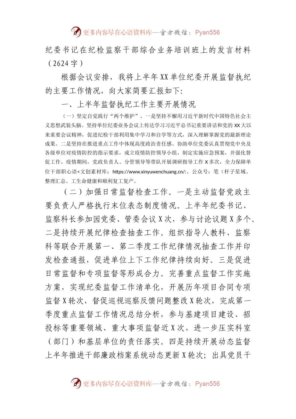 纪委书记在纪检监察干部综合业务培训班上的发言材料.docx_第1页