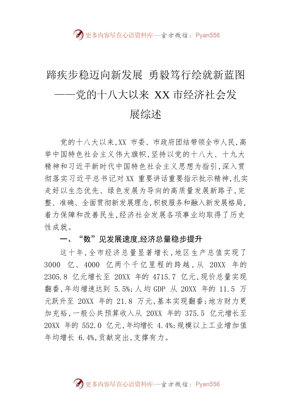 蹄疾步稳迈向新发展 勇毅笃行绘就新蓝图 ——党的十八大以来XX市经济社会发展综述（20220923）.docx_第1页