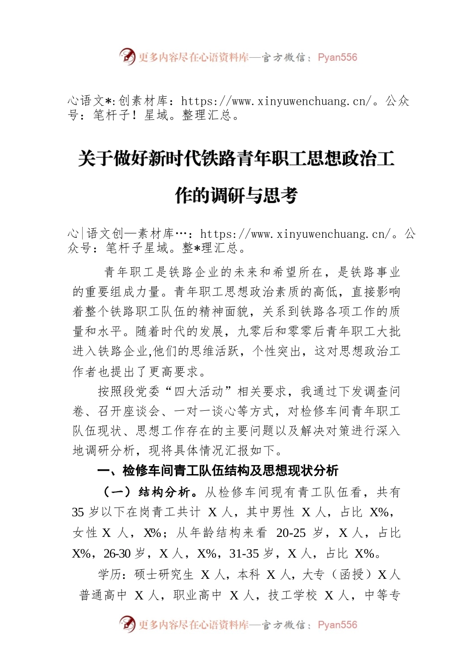 调查研究：关于做好新时代铁路青年职工思想政治工作的调研与思考.docx_第1页