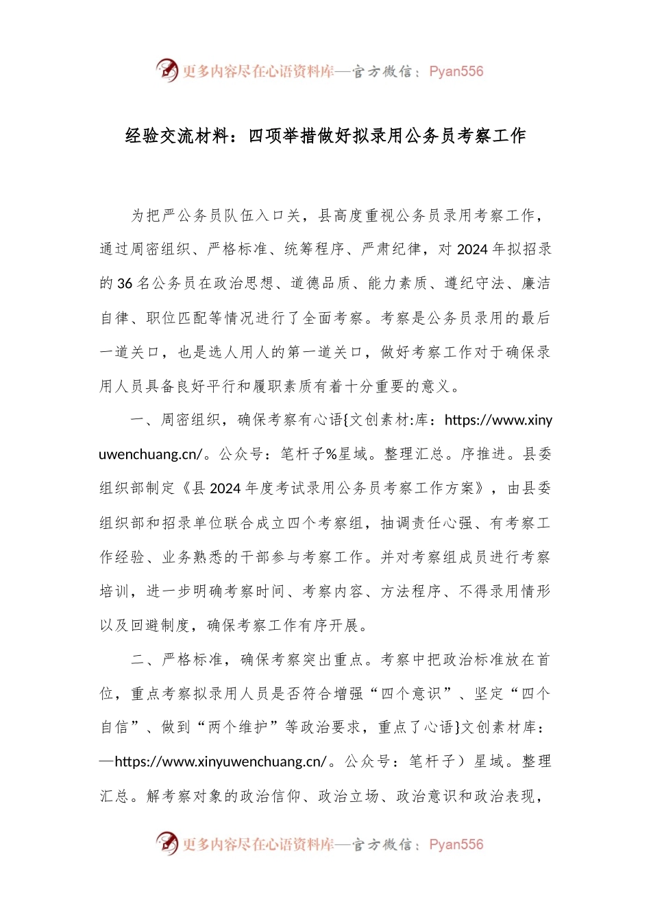 经验交流材料：四项举措 做好拟录用公务员考察工作.docx_第1页