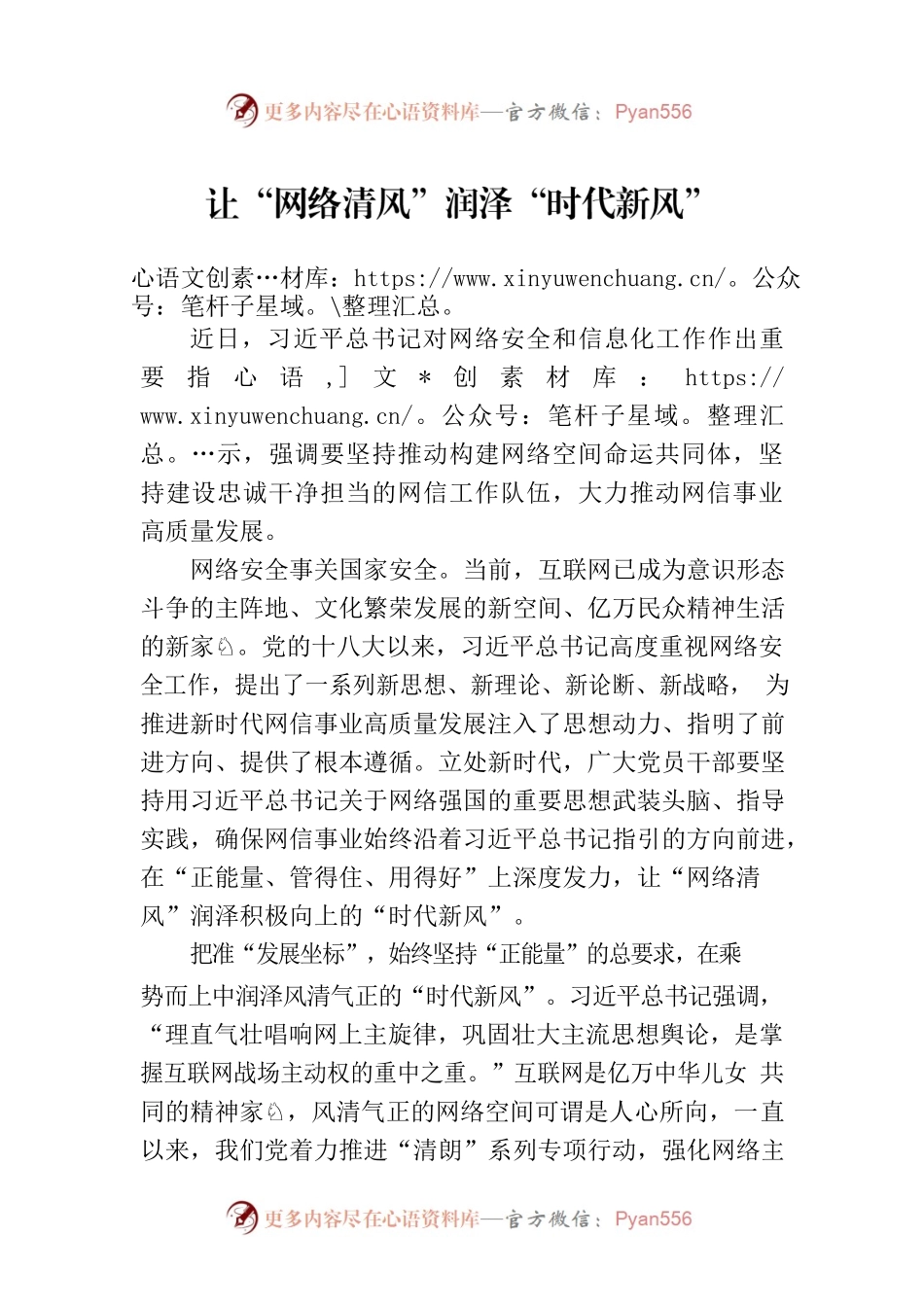 让“网络清风”润泽“时代新风”.docx_第1页