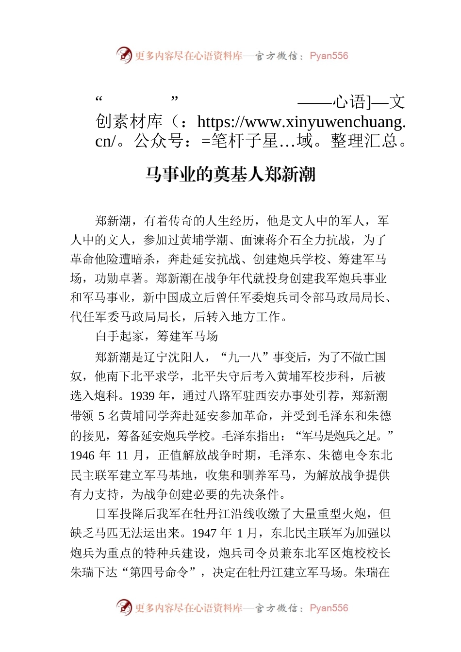 让“炮兵之足”矫健有力的功臣——我国军马事业的奠基人郑新潮.docx_第1页