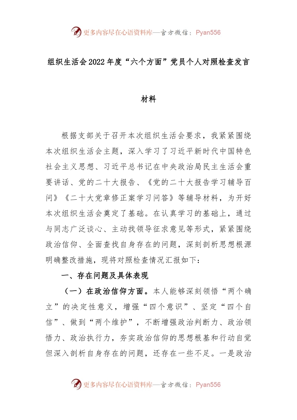 组织生活会2022年度“六个方面”党员个人对照检查发言材料.docx_第1页