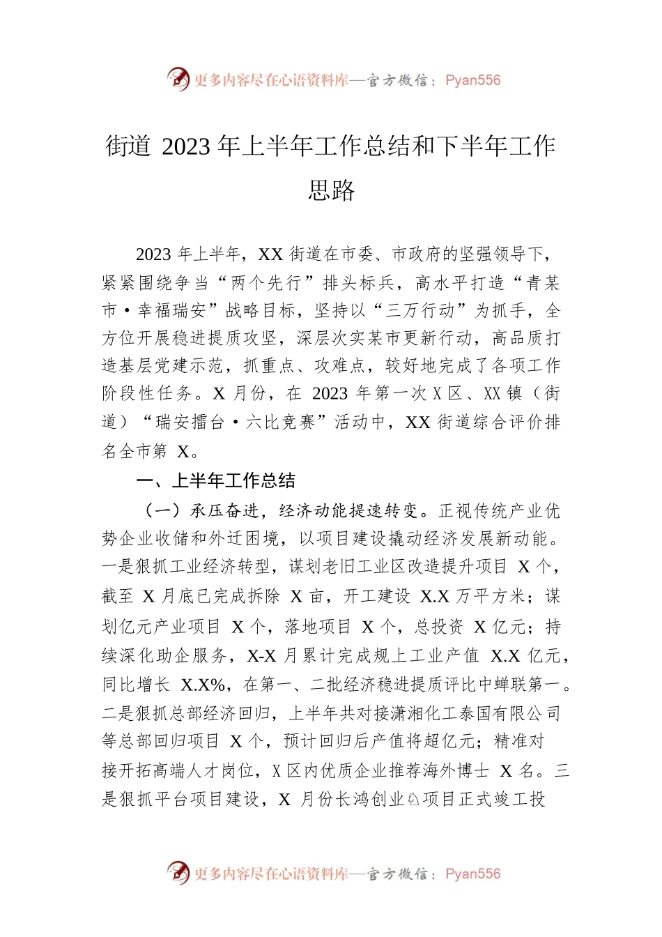 街道2023年上半年工作总结和下半年工作思路(20230628).docx_第1页