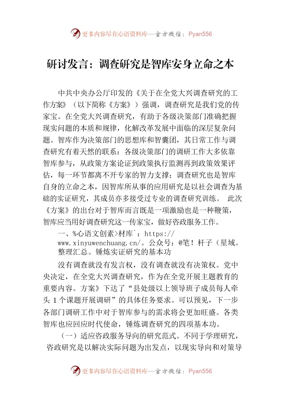 研讨发言：调查研究是智库安身立命之本.docx_第1页