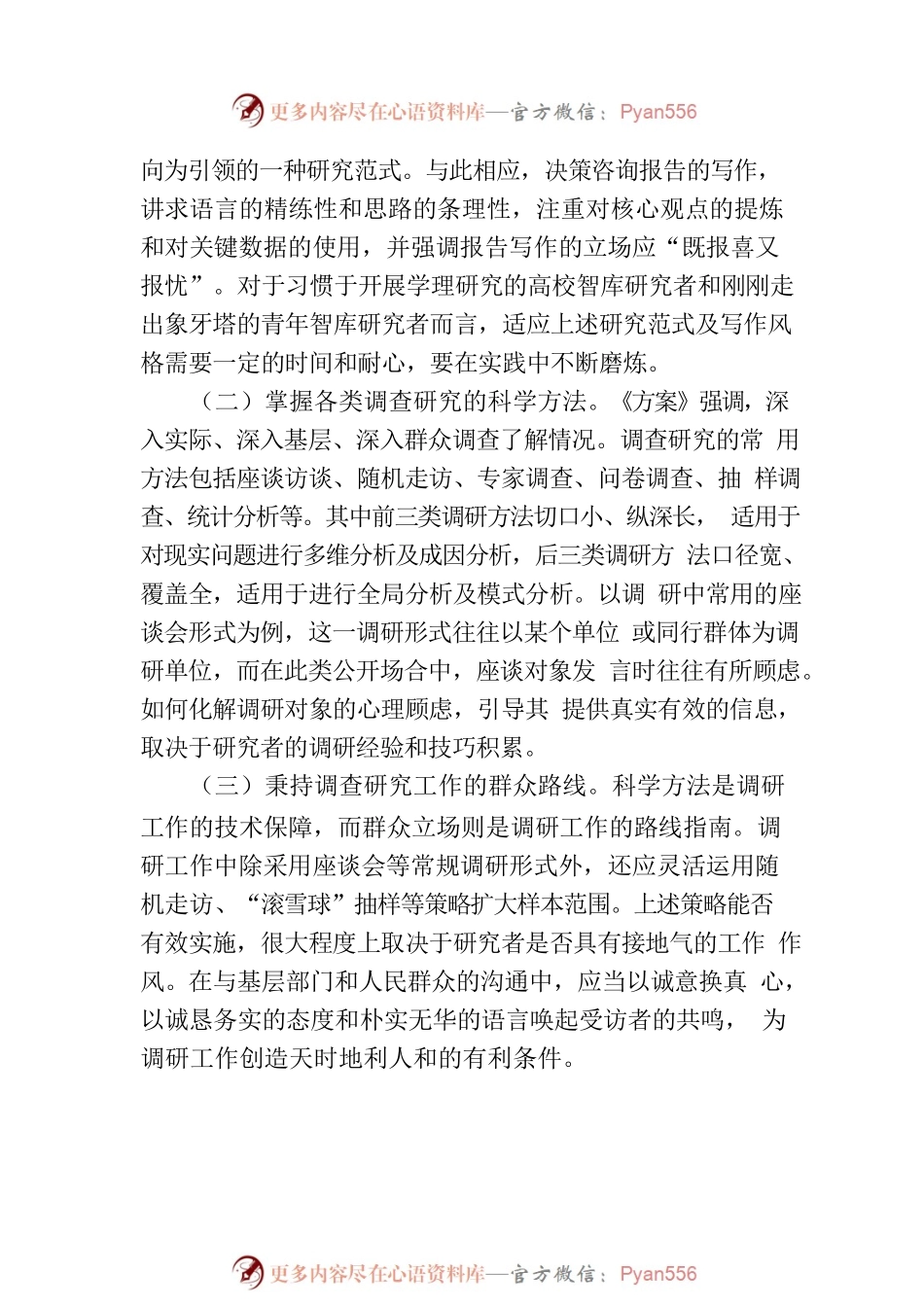 研讨发言：调查研究是智库安身立命之本.docx_第2页