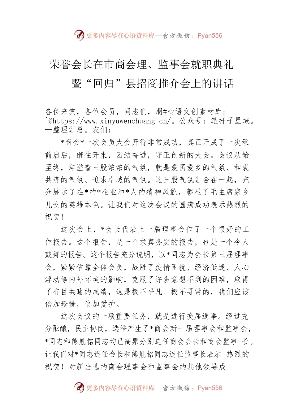 荣誉会长在市商会理、监事会就职典礼暨“回归”县招商推介会上的讲话.docx_第1页