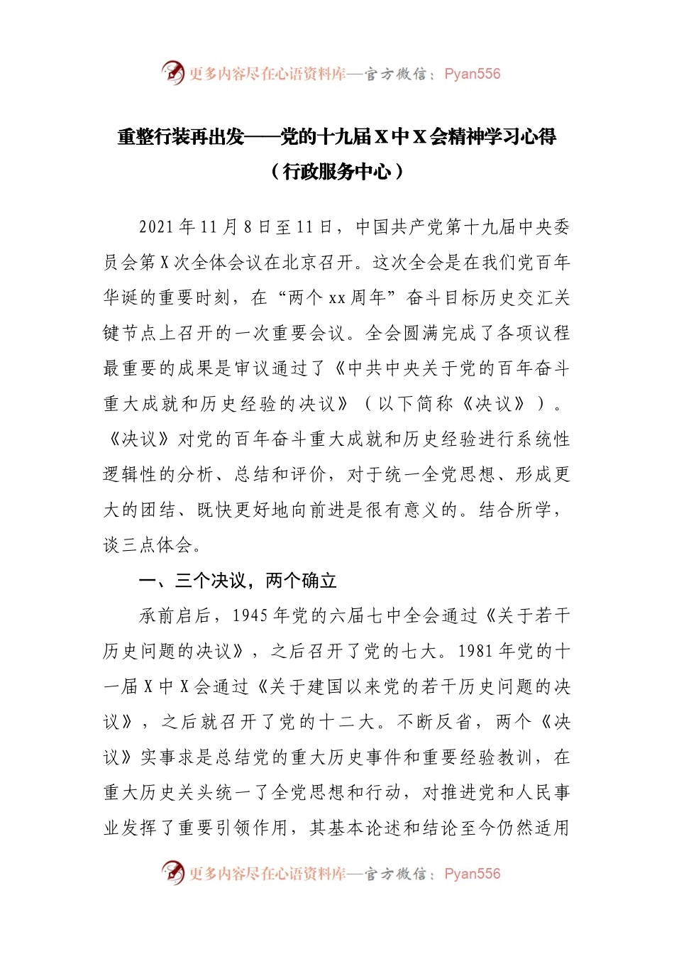 重整行装再出发——党的十九届X中X会精神学习心得（行政服务中心）.docx_第1页