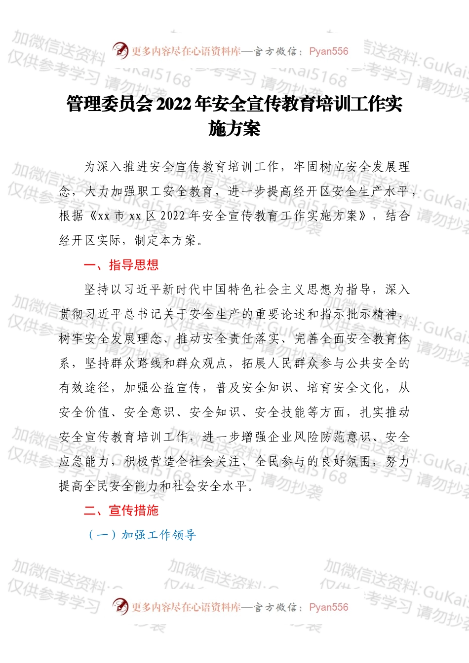 管理委员2022年安全宣传教育培训工作实施方案.docx_第1页