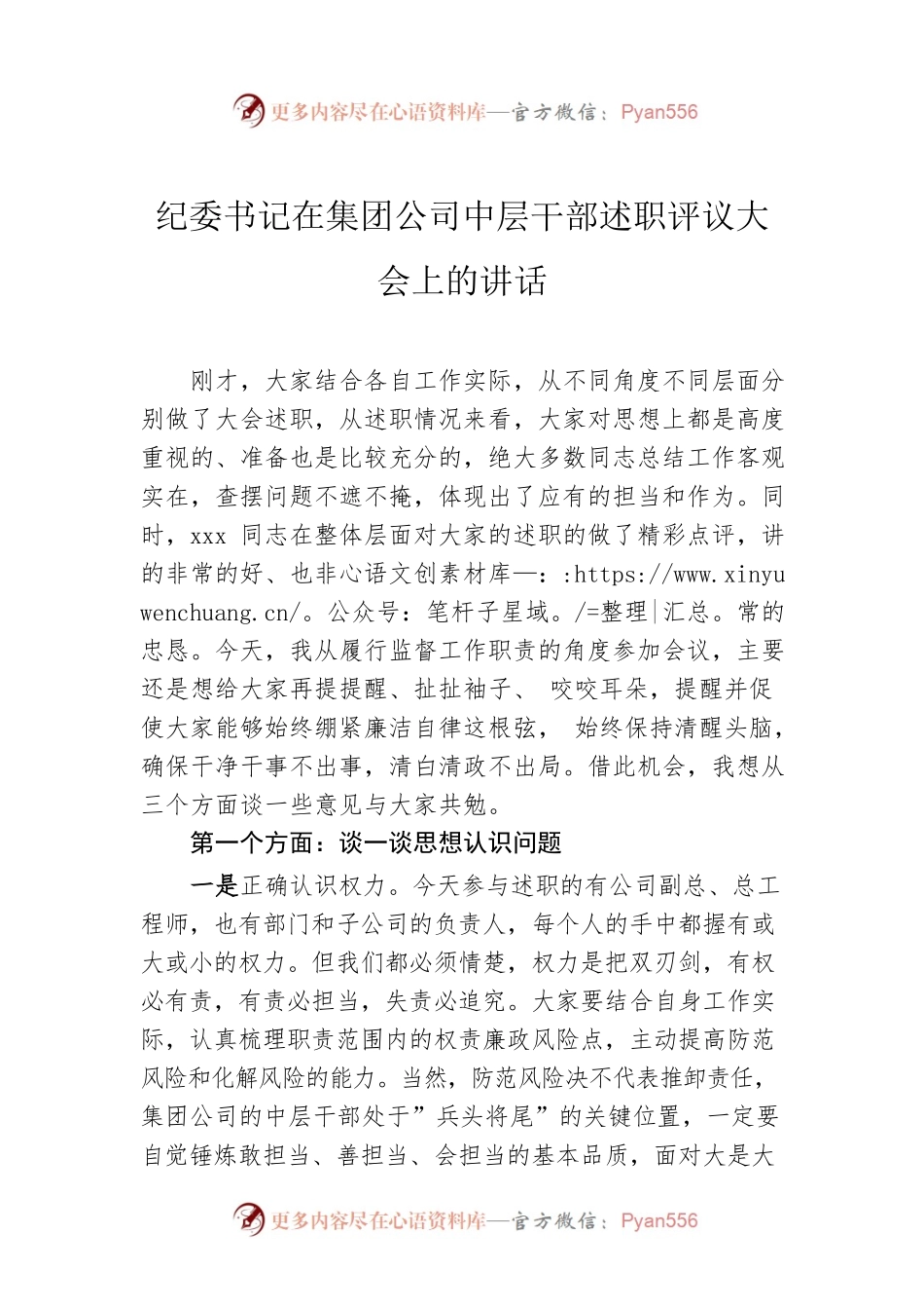 纪委书记在集团公司中层干部述职评议大会上的讲话.docx_第1页