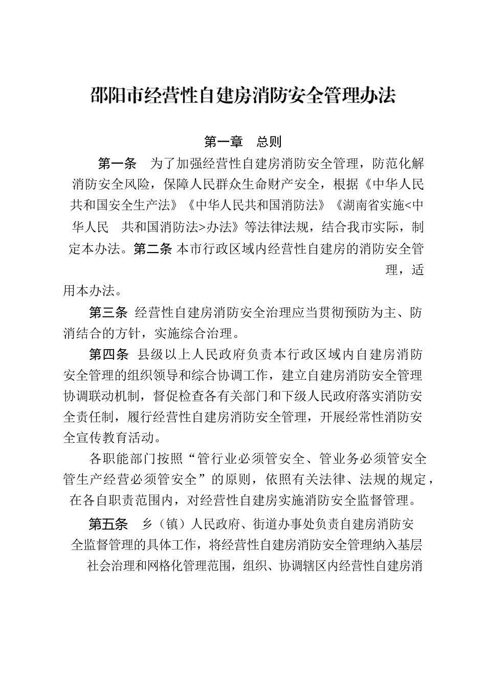 邵阳市人民政府办公室关于印发《邵阳市经营性自建房消防安全管理办法》的通知.docx_第2页