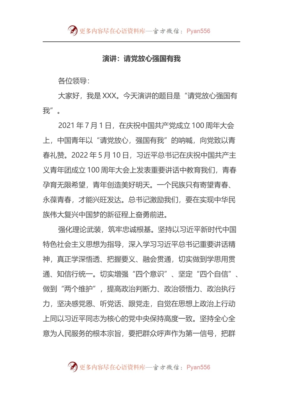 请党放心强国有我演讲稿.docx_第1页