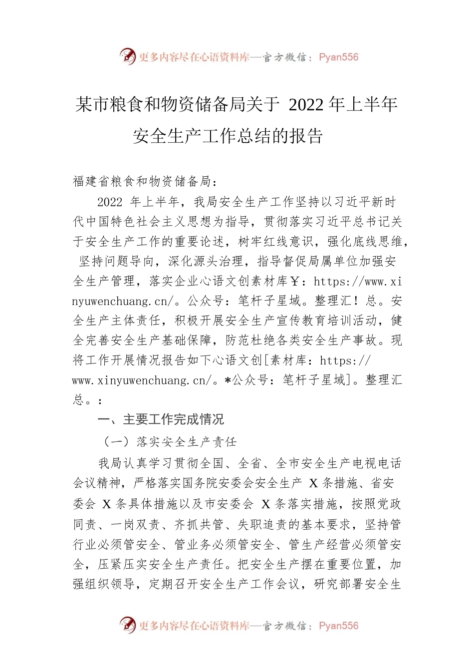 福州市粮食和物资储备局关于2022年上半年安全生产工作总结的报告.docx_第1页