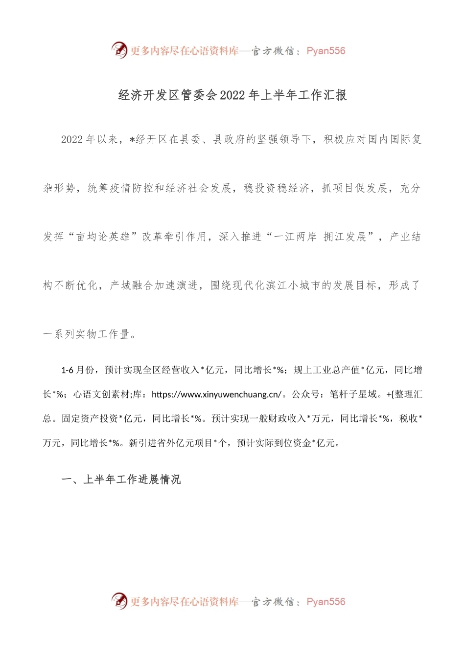 经济开发区管委会2022年上半年工作汇报.docx_第1页